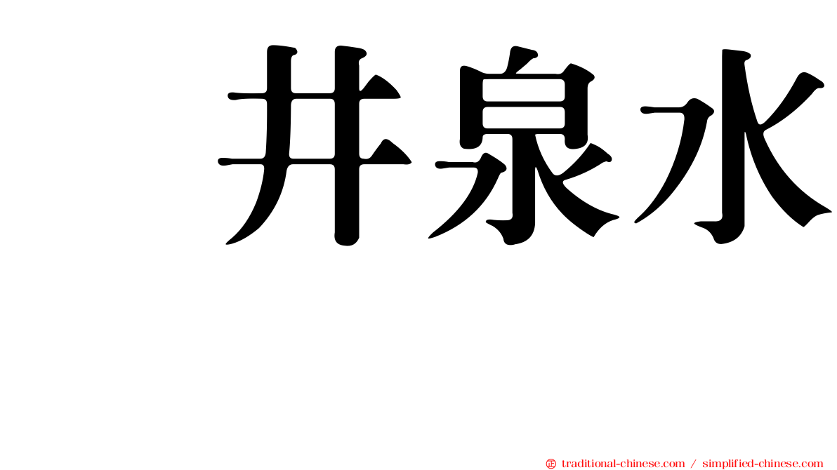 坂井泉水　